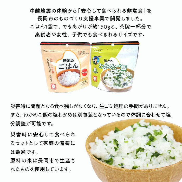 【ふるさと納税】67-17新潟のごはん20個＆勝太のわかめご飯20個【中越地震の被災体験から生まれた非常食セット】