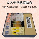 【ふるさと納税】68-16カステラ銘菓詰合