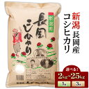 【ふるさと納税】令和7年産 新米予約 米 定期便 2kg 5kg 10kg 20kg 25kg 新潟 コシヒカリ 精米 白米 お米 選べる 1回 3回 3ヶ月 新潟こしひかり 新潟県長岡産コシヒカリ(田中米穀)