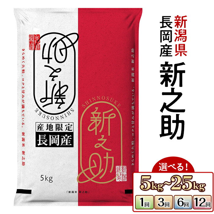 定期便の回数・重量が選べる！令和7年産♪「新米」！米どころ新潟の新品種「新之助」美味しさを追求したブランド米！　【ふるさと納税】令和7年産 新米予約 米 新之助 定期便 5kg 10kg 20kg 25kg 選べる 1回 3回 3ヶ月 6回 6ヶ月 12回 12ヶ月 新潟 精米 白米 お米 新潟県長岡産新之助（田中米穀）