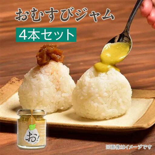 【ふるさと納税】81-04おむすびジャム4本セット 【ふるさと納税】81-04おむすびジャム4本セット