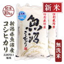 【ふるさと納税】米 無洗米 10kg 白米 コシヒカリ 魚沼 新潟 令和7年 新米 H0-7M101新潟県魚沼産コシヒカリ(長岡川口地域)無洗米10kg(5kg×2袋)