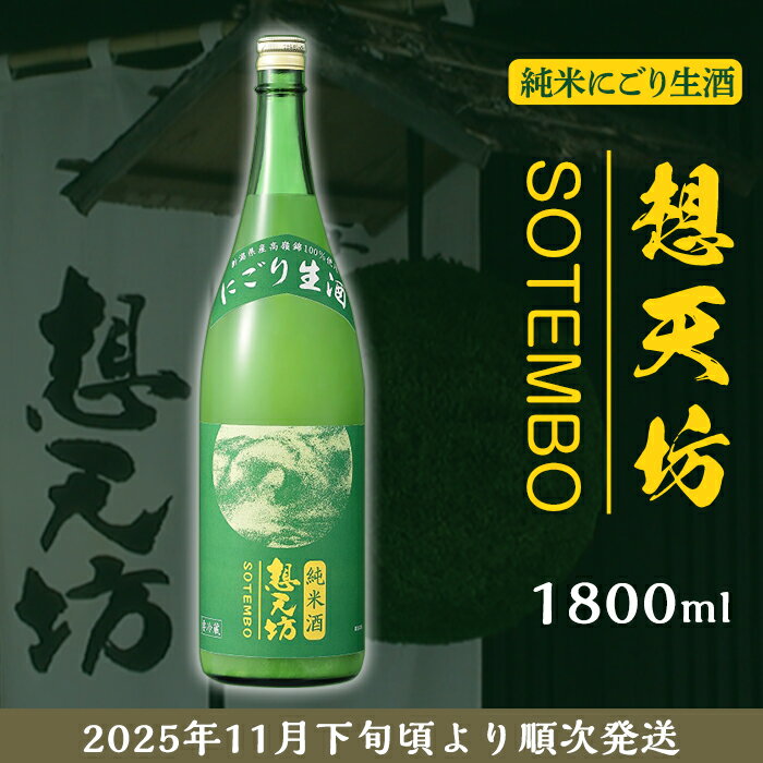 【ふるさと納税】 新潟 日本酒 H4-49想天坊 純米にごり生酒 1800ml【河忠酒造】（2025年11月下旬以降発送）