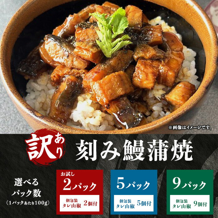 訳あり うなぎ 鰻 お試し 刻み鰻蒲焼 きざみうなぎ鰻蒲焼 選べる内容量 小分け 個包装 タレ山椒付(ハママンフーズ)