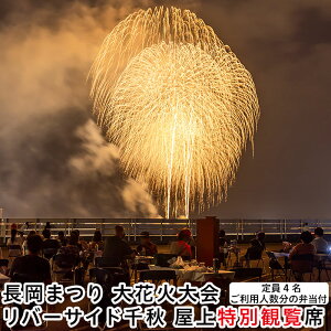 【ふるさと納税】長岡まつり大花火大会「屋上特別観覧席(定員4名 ご利用人数分の弁当付き)」【8月2日(土)・3日(日)開催】