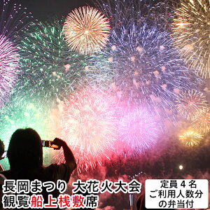 【ふるさと納税】長岡まつり大花火大会「観覧船上桟敷席(定員4名 ご利用人数分の弁当付き)」【8月2日(土)・3日(日)開催】