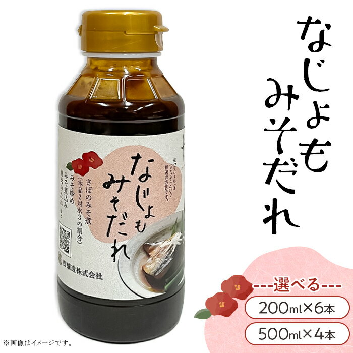 【ふるさと納税】調味料 たれ 味噌だれ ドレッシング なじょもみそだれ 選べる容量 200ml×6本 500ml×4本 便利
