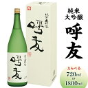 【ふるさと納税】日本酒 呼友 こゆう 純米大吟醸酒 720ml 1800ml 選べる 四合瓶 一升瓶 やや辛口 新潟 冷酒 久保田 正規特約店 久保田塾