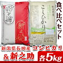 【ふるさと納税】2-026 特別栽培米各5kgセット( 新潟...
