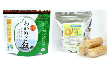 【ふるさと納税】7-001 中越地震・東日本大震災の被災体験から生まれた非常食セット(わかめご飯50p&米粉クッキー45枚入り5p)
