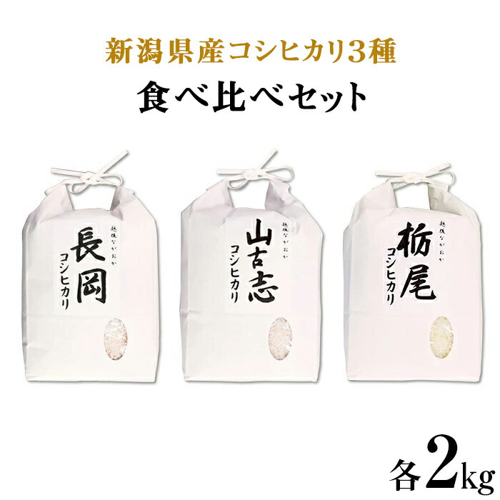 5位! 口コミ数「15件」評価「4.73」米 白米 小分け 2kg 新潟こしひかり 食べ比べ 令和5年 75-023新潟県産コシヒカリ3種食べ比べセット（長岡産・山古志産・栃尾産）各･･･ 