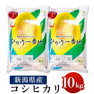 【ふるさと納税】米 10kg 白米 コシヒカリ 新潟 令和3年 75-3N101新潟県長岡産特別栽培米コシヒカリ10kg（5kg×2）