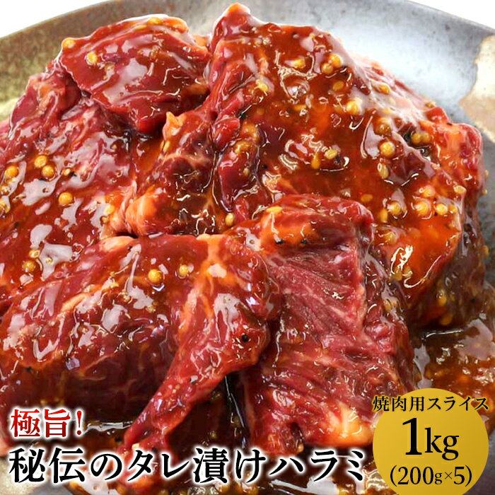 【ふるさと納税】 牛肉 焼肉 76-76極旨！秘伝のタレ漬けハラミ 焼肉用スライス 1kg