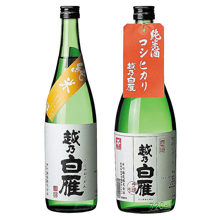 【ふるさと納税】日本酒 飲み比べ 新潟 95-13越乃白雁コシヒカリ純米、越乃白雁 純米酒