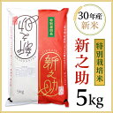 【ふるさと納税】1-336 新潟県長岡産新之助5kg(特別栽...