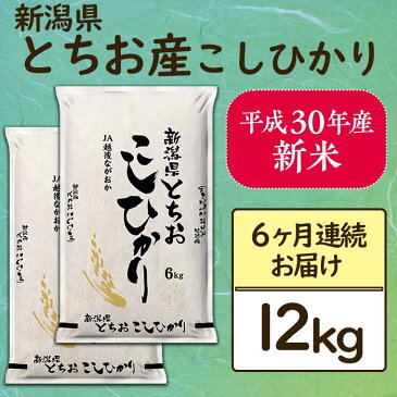 【ふるさと納税】12-008【6ヶ月連続お届け】新潟県長岡産コシヒカリ（栃尾地域）12kg【H30年産】