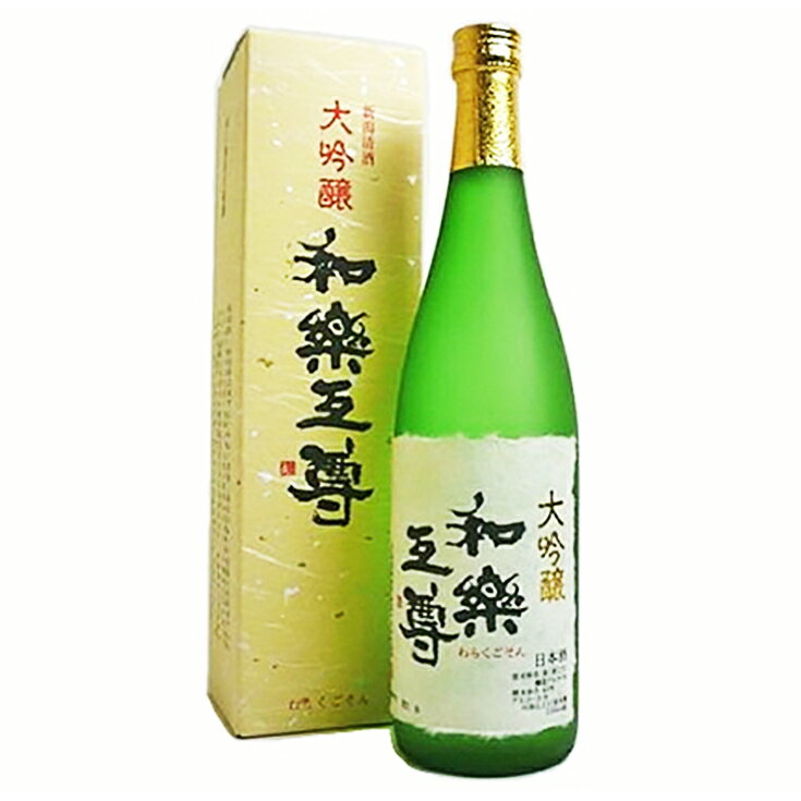 【ふるさと納税】 新潟 日本酒 95-A4和楽互尊 大吟醸