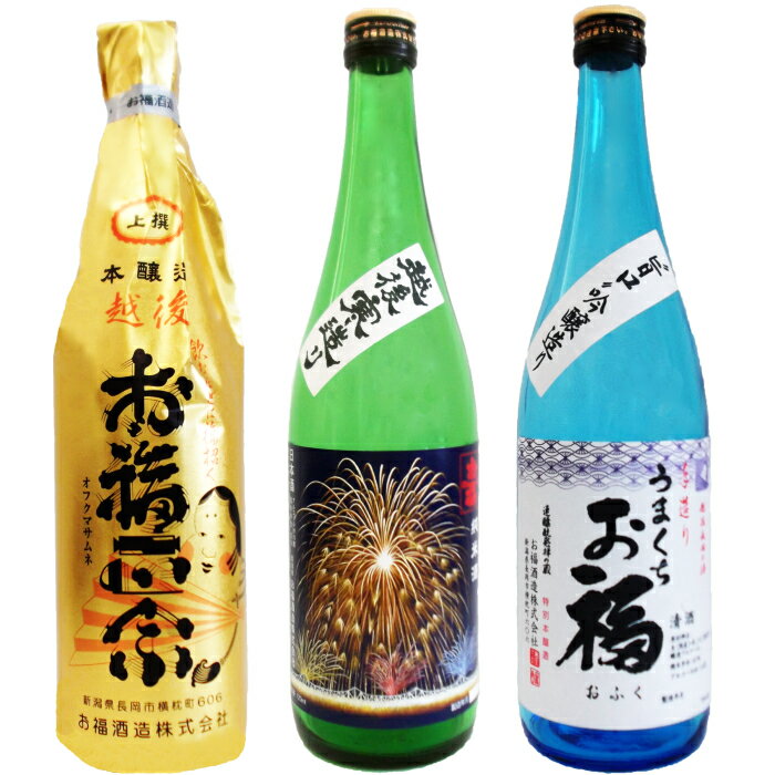 【ふるさと納税】日本酒 飲み比べ 新潟 95-95お福正宗純米花火ラベル、うまくち お福 特別本醸造、お...