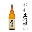 【ふるさと納税】日本酒 吟醸 久保田 新潟 36-40久保田 千寿1.8L（吟醸）