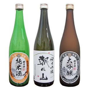 【ふるさと納税】日本酒 飲み比べ 新潟 95-71朝日山 萬寿盃、朝日山 純米吟醸、朝日山 純米酒