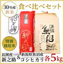 【ふるさと納税】2-061【H30年産】新潟県魚沼産(長岡川...