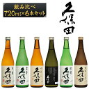 1位! 口コミ数「4件」評価「4.75」日本酒 純米大吟醸酒 純米吟醸 吟醸 特別本醸造 飲み比べ 久保田 新潟 36-73【720ml×6本】久保田飲み比べセット