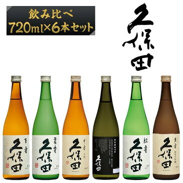 【ふるさと納税】日本酒 純米大吟醸 純米吟醸 吟醸 特別本醸造 飲み比べ 久保田 新潟 36-08【720ml×6本】久保田飲み比べセット