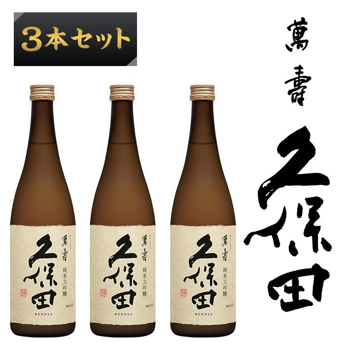 日本酒 3本 純米大吟醸酒 久保田 辛口 新潟 36-74久保田 萬寿720ml（純米大吟醸）