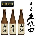 【ふるさと納税】日本酒 3本 純米大吟醸酒 久保田 新潟 3