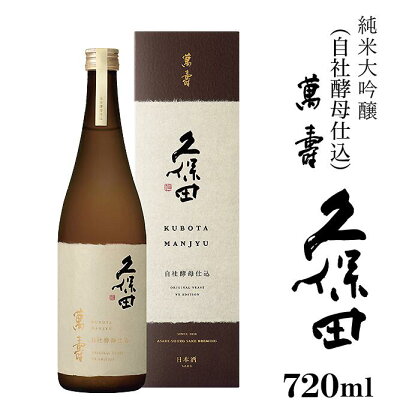 日本酒 純米大吟醸酒 久保田 やや辛口 新潟 36-65久保田 萬寿 自社酵母仕込 720ml（純米大吟醸）