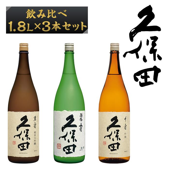 【ふるさと納税】日本酒 3本 純米大吟醸酒 吟醸 飲み比べ 久保田 新潟 36-77【1.8L×3本】久保田飲み比べセット