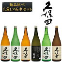 【ふるさと納税】日本酒 純米大吟醸酒 純米吟醸 吟醸 特別本醸造 飲み比べ 久保田 新潟 36-78【1.8L×6本】久保田飲み比べセット