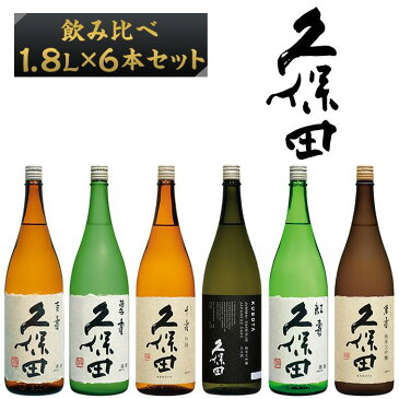 【ふるさと納税】日本酒 純米大吟醸 純米吟醸 吟醸 特別本醸造 飲み比べ 久保田 新潟 36-21【1.8L×6本】久保田飲み比べセット