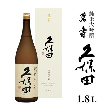 日本酒 純米大吟醸酒 久保田 新潟 36-71久保田 萬寿1.8L（純米大吟醸）