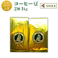 【ふるさと納税】47-07コーヒー豆2種（豆のまま）1kg