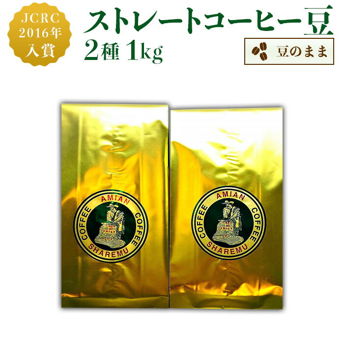 【ふるさと納税】コーヒー豆 珈琲 47-20ストレート2種（豆のまま）1kg