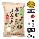 8位! 口コミ数「1件」評価「4」米 定期便 5kg 12ヶ月 白米 新潟こしひかり 令和5年 73-4N05Z【12ヶ月連続お届け】新潟県長岡産コシヒカリ5kg