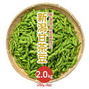 33位! 口コミ数「7件」評価「4」枝豆 小分け 新潟 冷蔵配送 75E-10新潟県長岡産枝豆2.0kg【新潟甘茶豆250g×8袋入り】