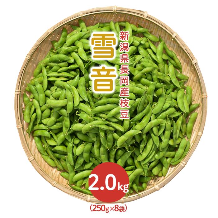 枝豆 小分け 新潟 冷蔵配送 75E-11新潟県長岡産枝豆2.0kg[雪音250g×8袋入り]