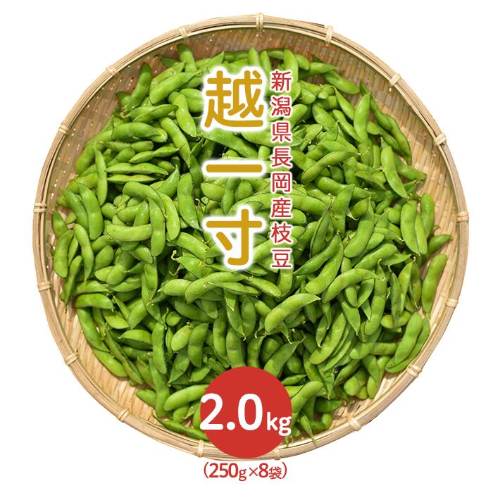 枝豆 小分け 新潟 冷蔵配送 75E-12新潟県長岡産枝豆2.0kg[越一寸250g×8袋入り]