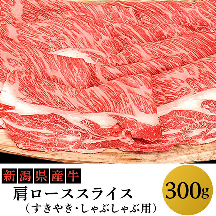 【ふるさと納税】76-75A新潟県産牛（長岡産）肩ローススライス300g（すきやき・しゃぶしゃぶ用）のサムネイル