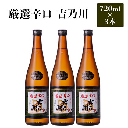 新潟 日本酒 95-B1厳選辛口 吉乃川 720ml×3本セット