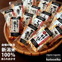 【ふるさと納税】A3-01新潟米おかき食べくらべセット