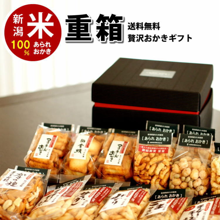 【ふるさと納税】米菓 あられ おかき 食べ比べ 新潟 A3-04新潟米あられおかき重箱ギフト