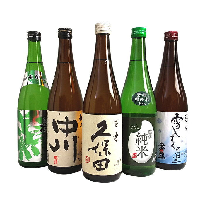 【ふるさと納税】楽天限定 日本酒 飲み比べ 久保田 新潟 C1-84越後銘門酒会 長岡の銘酒飲み比べ　720ml×5本