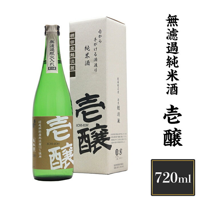 新潟 日本酒 H4-01壱醸 無濾過純米酒 720ml(長岡市旧栃尾地区棚田産越淡麗100%)[越銘醸]