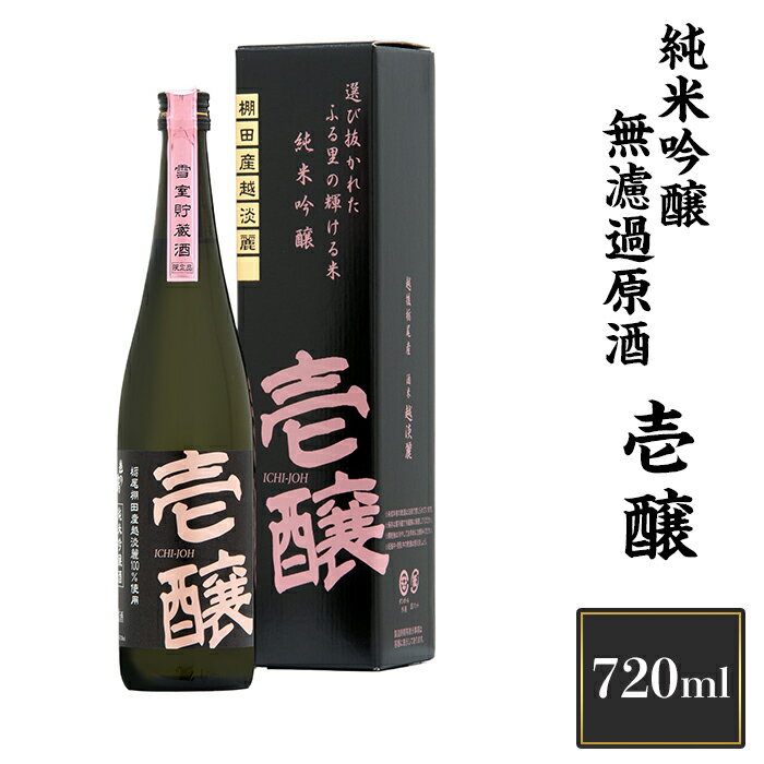 【ふるさと納税】 新潟 日本酒 H4-02壱醸 純米吟醸 無