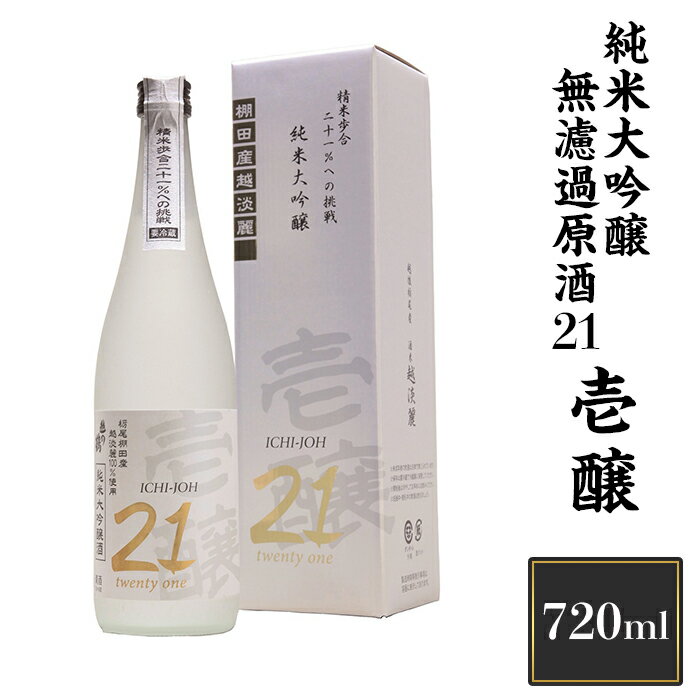 【ふるさと納税】 新潟 日本酒 H4-04壱醸 純米大吟醸 無濾過原酒21 720ml（長岡市旧栃尾地区棚田産越淡麗100%）【越銘醸】