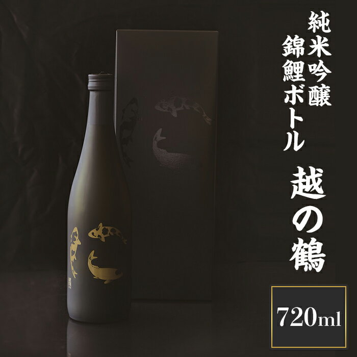 【ふるさと納税】 新潟 日本酒 H4-05越の鶴 純米吟醸 