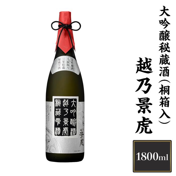 新潟 日本酒 H4-06越乃景虎 大吟醸秘蔵酒(桐箱入) 1800ml[諸橋酒造]